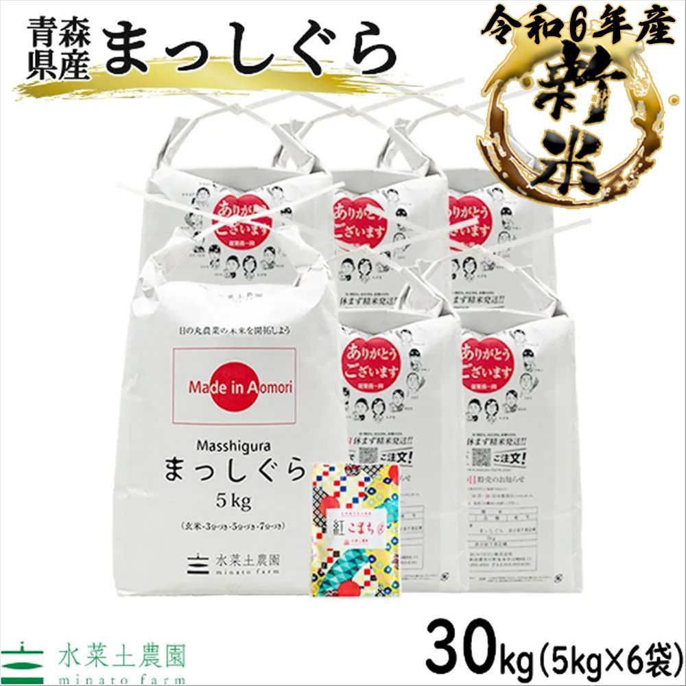 新米 まっしぐら 米 30kg（5kg×6袋） お米 精米 白米 30キロ 青森県産 令和6年産 古代米お試し袋付き