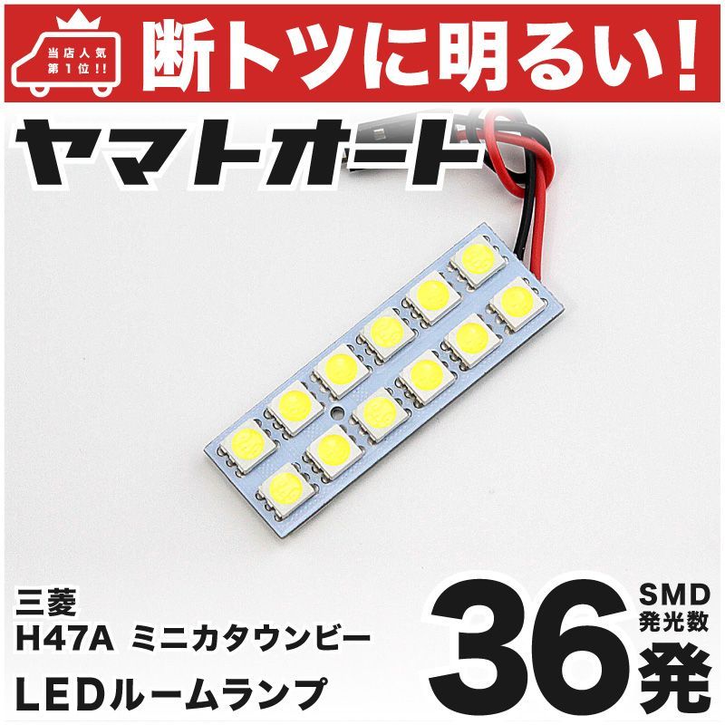 36発 H47A ミニカタウンビー LED ルームランプ 1点 - メルカリ