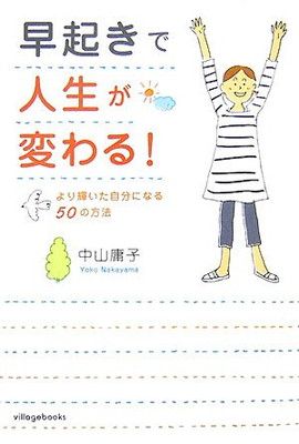 【中古】早起きで人生が変わる!—より輝いた自分になる50の方法