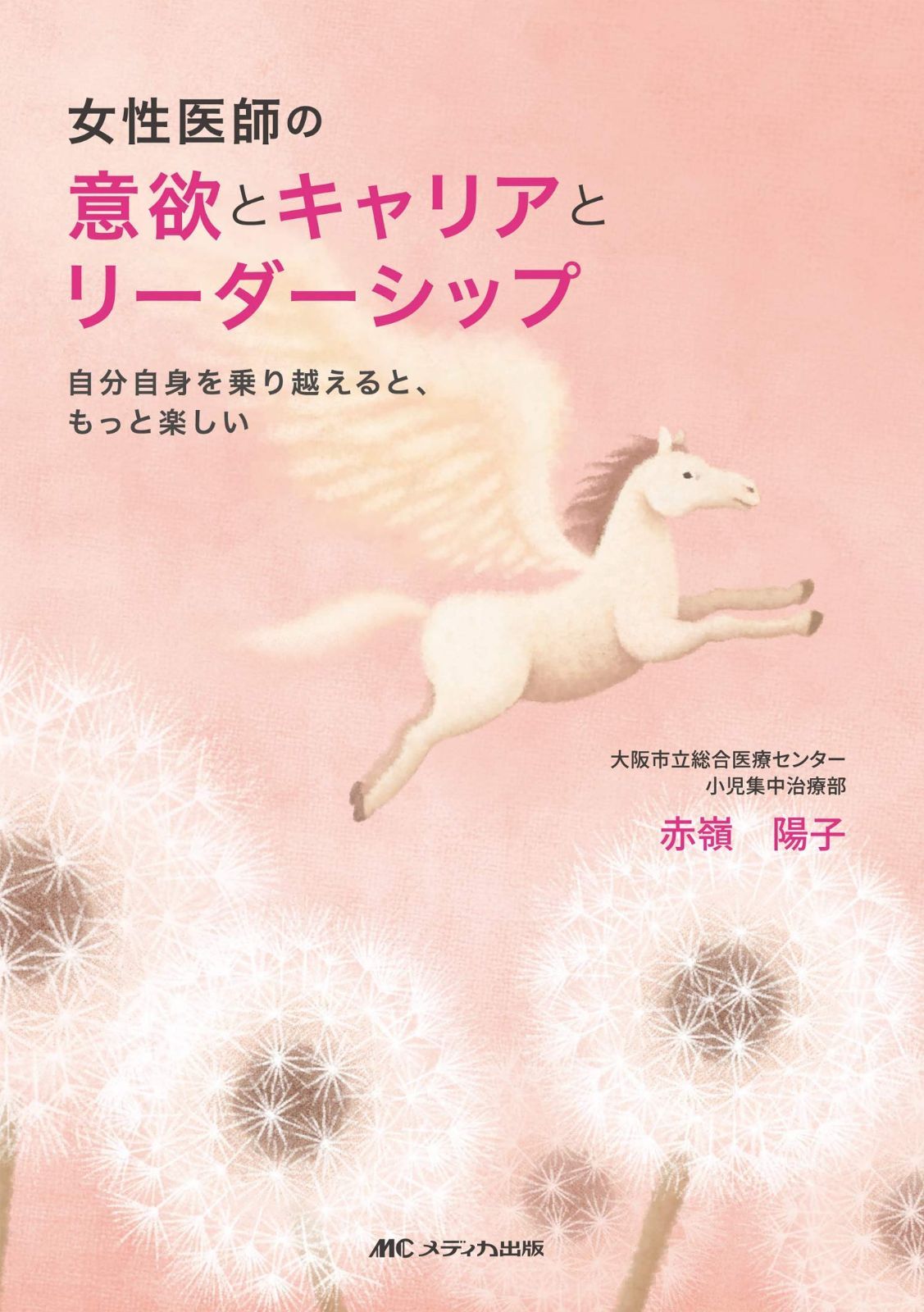 女性医師の意欲とキャリアとリーダーシップ: 自分自身を乗り越えると、もっと楽しい