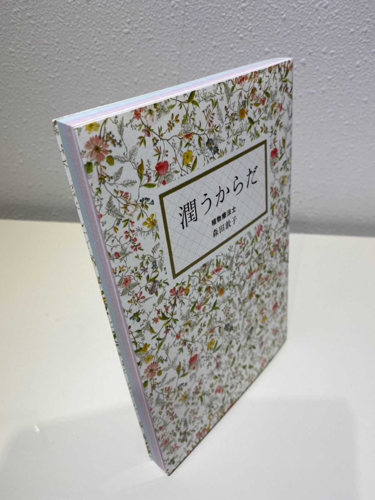 「潤うからだ」 美人開花シリーズ　植物療法士　森田 敦子