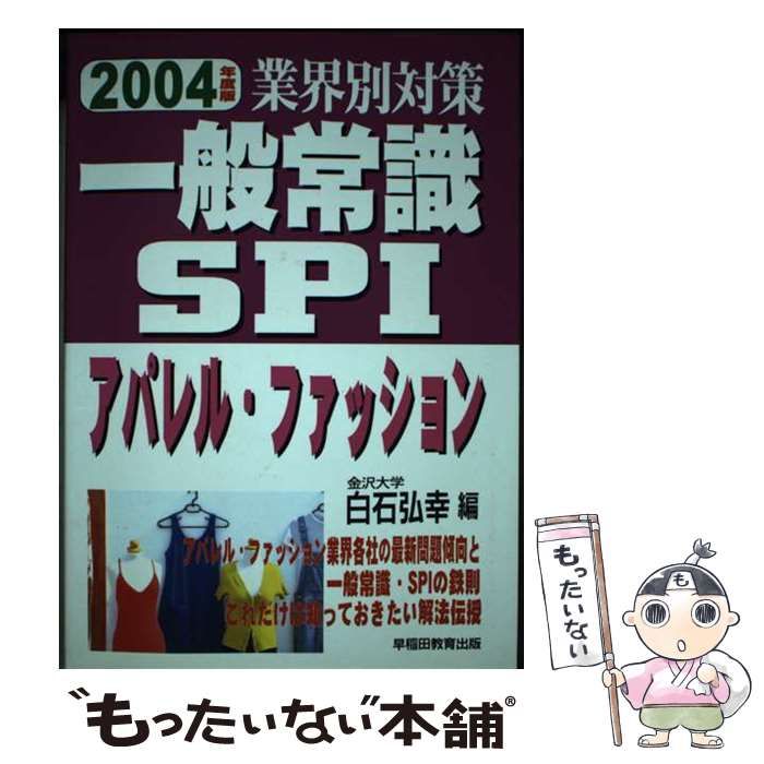 【中古】 一般常識・SPI（2004年度版） 中古】 業界別対策一般常識・SPIアパレル・ファッション 改訂版 / 白石