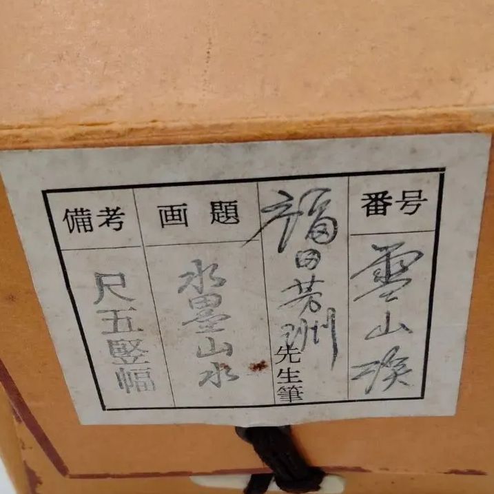 年代物 掛軸】福田 芳洲 画題 『雪溪山水』水墨画 絹本（SNA