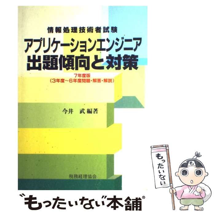 【中古】 アプリケーションエンジニア出題傾向と対策（7年度版） 中古】 アプリケーションエンジニア出題傾向と対策 7年度版 （情報処理
