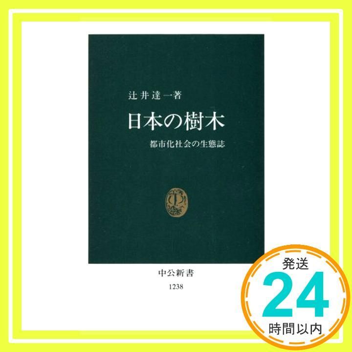日本の樹木: 都市化社会の生態誌 (中公新書 1238) 辻井 達一_04