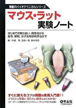 マウス・ラット実験ノート―はじめての取り扱い、飼育法から投与、解剖、分子生物学的手法まで (無敵のバイオテクニカルシリーズ)