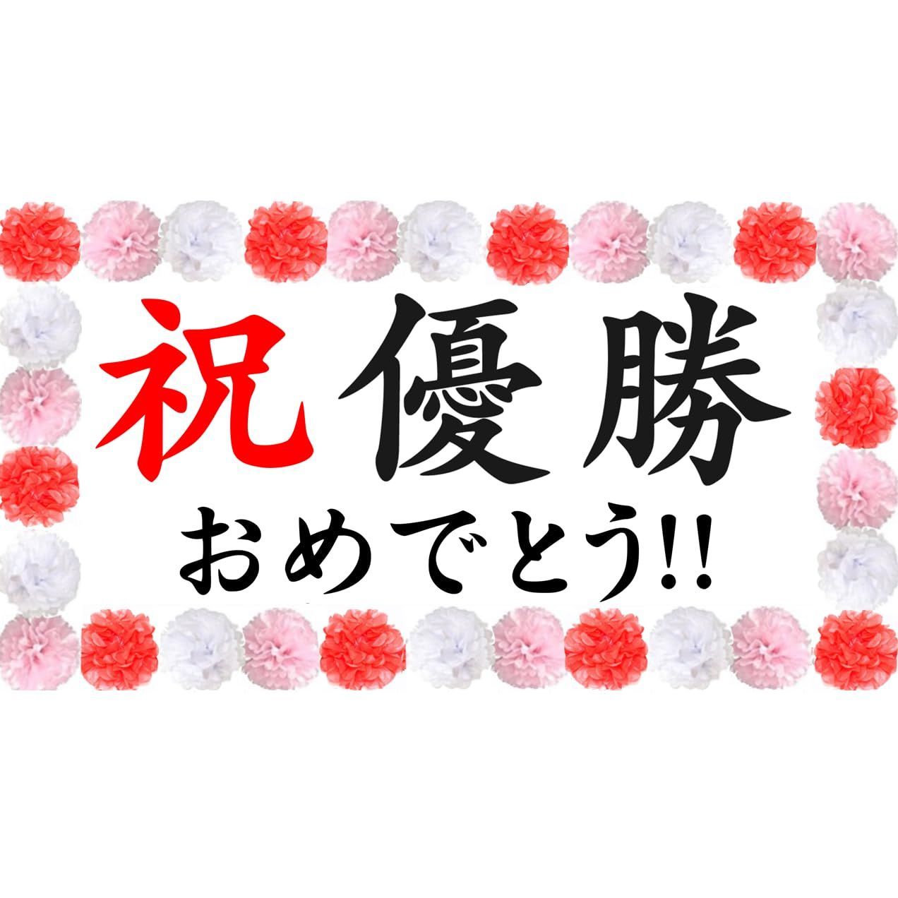 【特価商品】幕 飾り付け 試合 お祝い 運動会 撮影 優勝 写真 壁飾り 祝 記念 大会 THE 競技会(優勝)