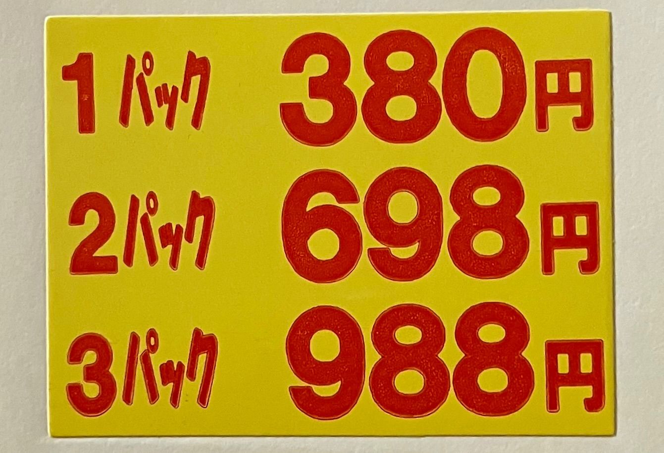 値引シール　まとめ売り1パック380円3パック988円　 黄赤字 4cm×3cm 1000枚