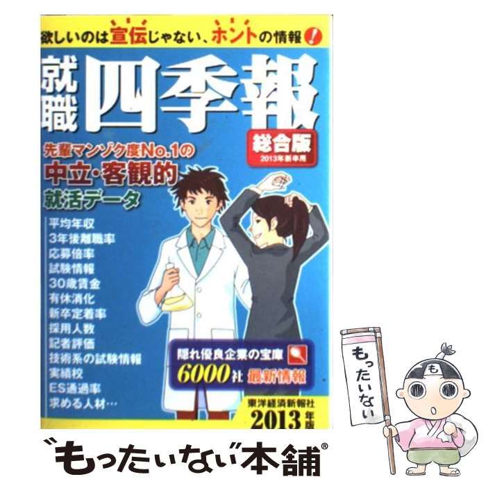 就職四季報 女子版2013年版 | 東洋経済STORE