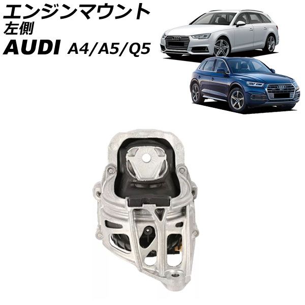 エンジンマウント アウディ A4 8W系 2016年～2019年 左側 AP-4T2608-L