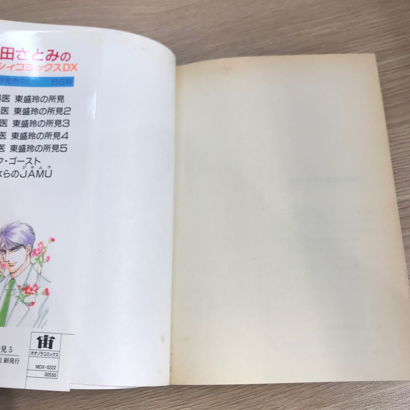 【中古】 外科医東盛玲の所見 ５/宙出版/池田さとみ 中古】 新外科医東盛玲の所見 5 / 池田 さとみ / 朝日新聞社