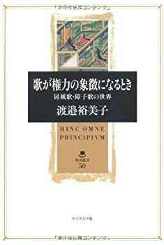 【中古-非常に良い】 歌が権力の象徴になるとき 屏風歌・障子歌の世界 (角川叢書)