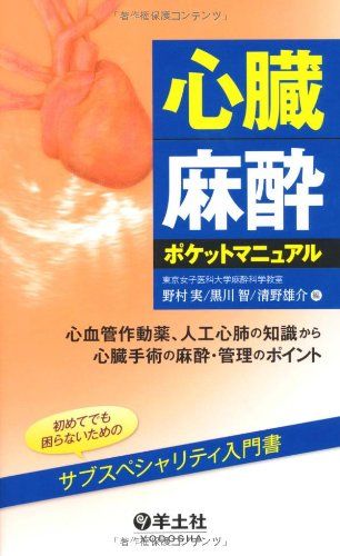 心臓麻酔ポケットマニュアル?心血管作動薬、人工心肺の知識から心臓手術の麻酔・管理のポイント