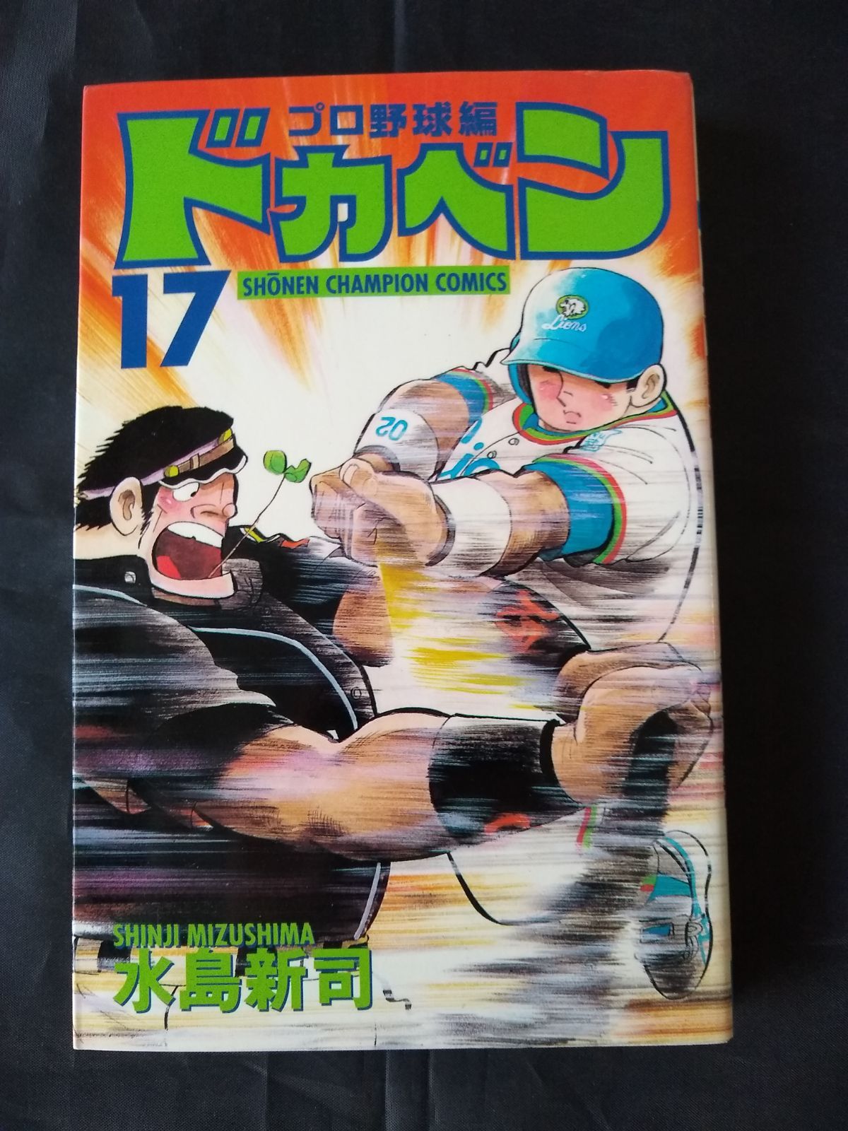 【中古】 ドカベン　プロ野球編 １７/秋田書店/水島新司 中古】 ドカベン プロ野球編 17 （秋田文庫） / 水島 新司