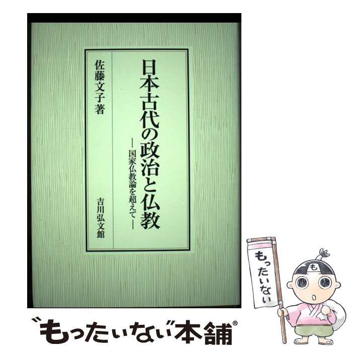 中古】 日本古代の政治と仏教 国家仏教論を超えて / 佐藤 文子 / 吉川 