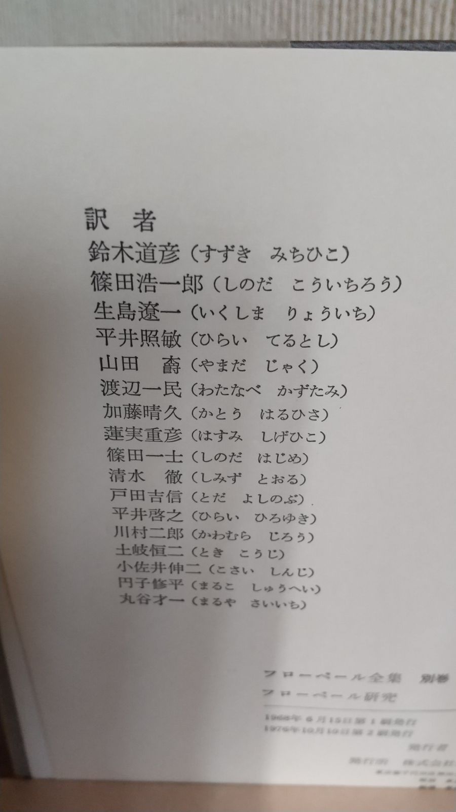 フローベール全集、筑摩書房（全１０巻＋別巻１，１９７６年２刷 ） - メルカリ