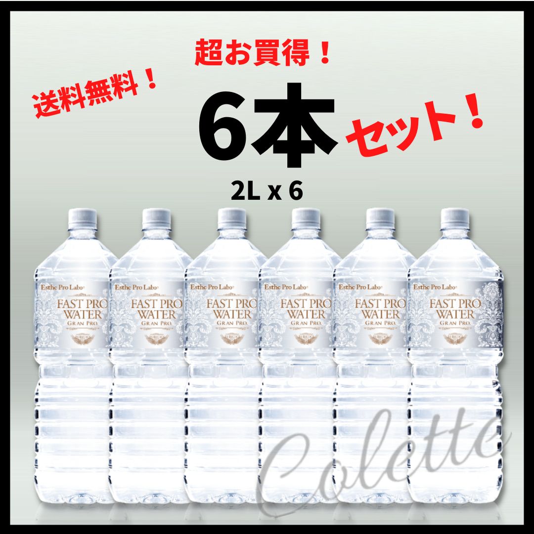 製造より2年エステプロラボ ファストプロウォーター 2L 36本セット