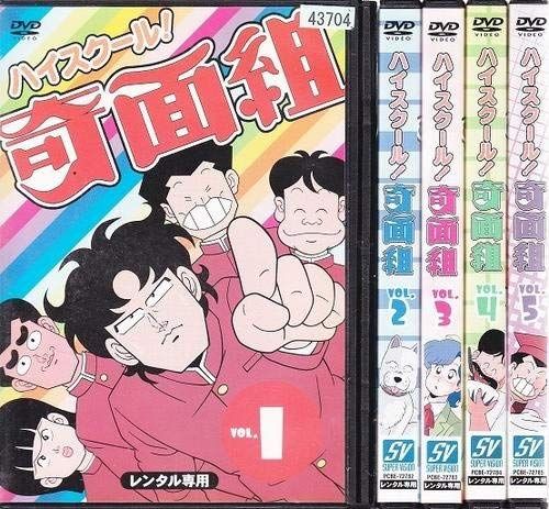 中古】ハイスクール!奇面組 [レンタル落ち] (全15巻) [マーケット