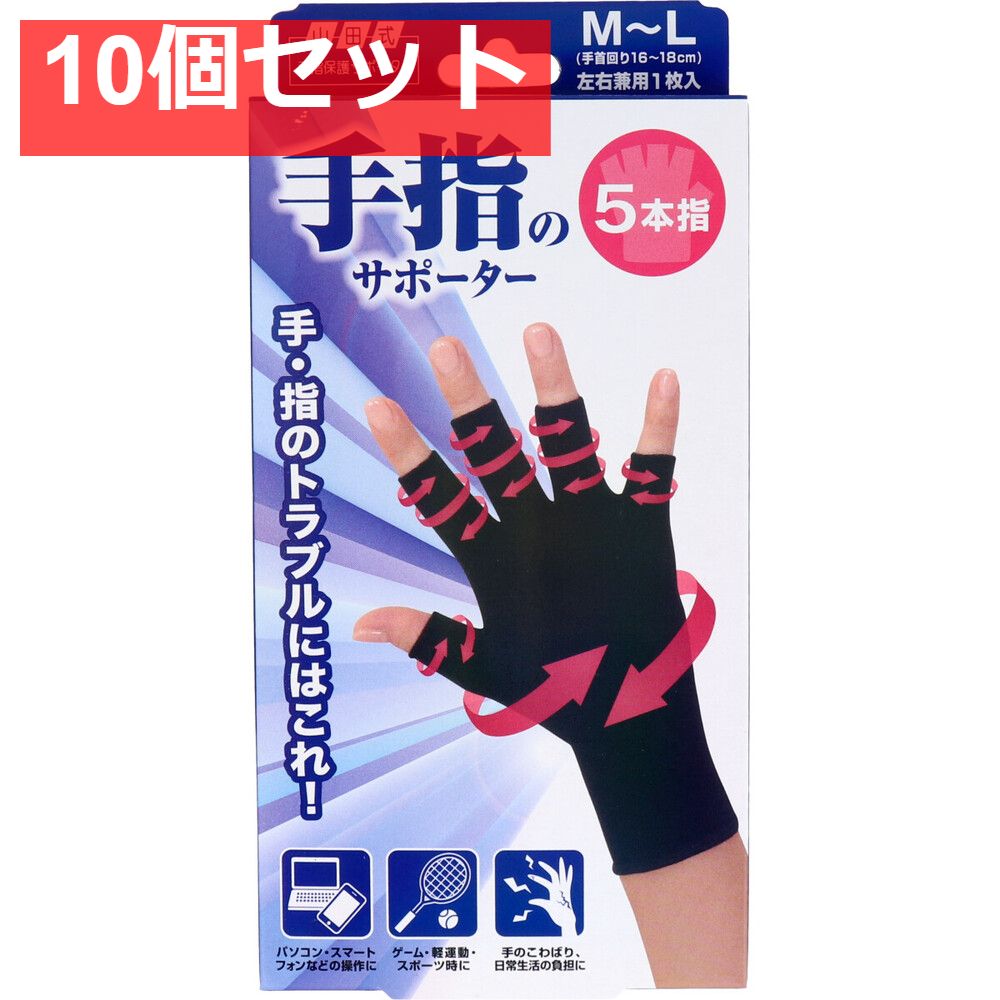 山田式 手指のサポーター 5本指 M?L 左右兼用 1枚入り 10個セット まとめ売り