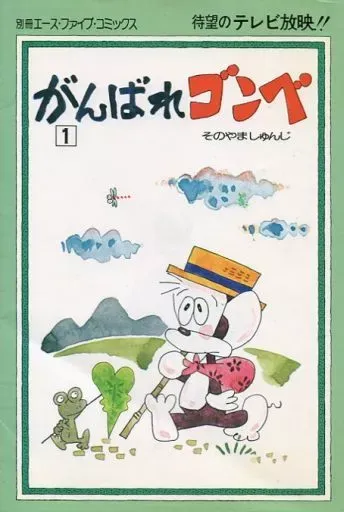 虫コミックス15冊　がんばれゴンベ　いなかっぺ大将　火星ちゃん全初版　非貸本 虫コミックス15冊 がんばれゴンベ いなかっぺ大将 火星ちゃん全