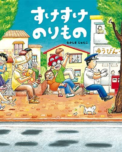 すけすけのりもの／なかしまじゅんこ