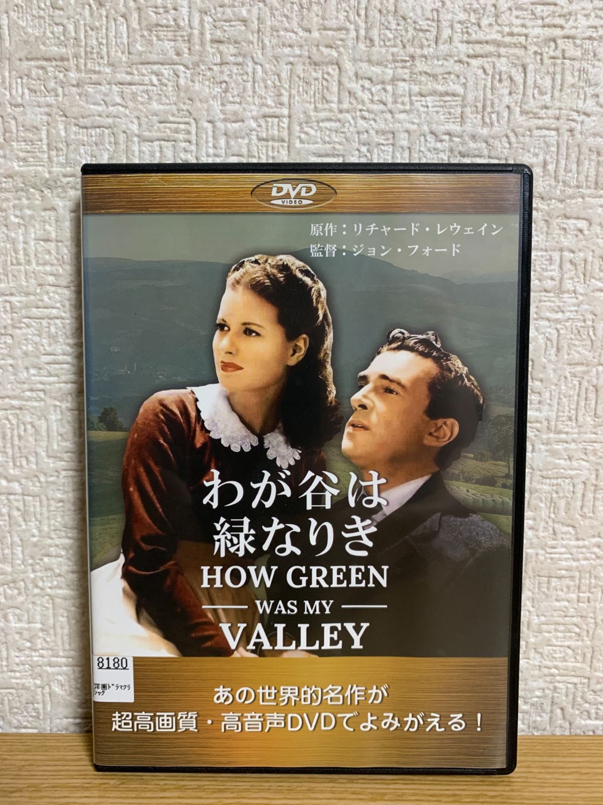 わが谷は緑なりき(How Green Was My Valley) 劇場版（4：3）【超高画質名作映画シリーズ41】　デジタルリマスター版 DVD