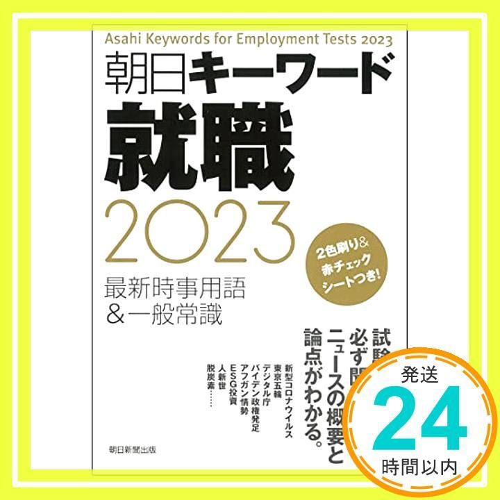 中古】 朝日キーワード就職 2005/朝日新聞出版/朝日新聞社