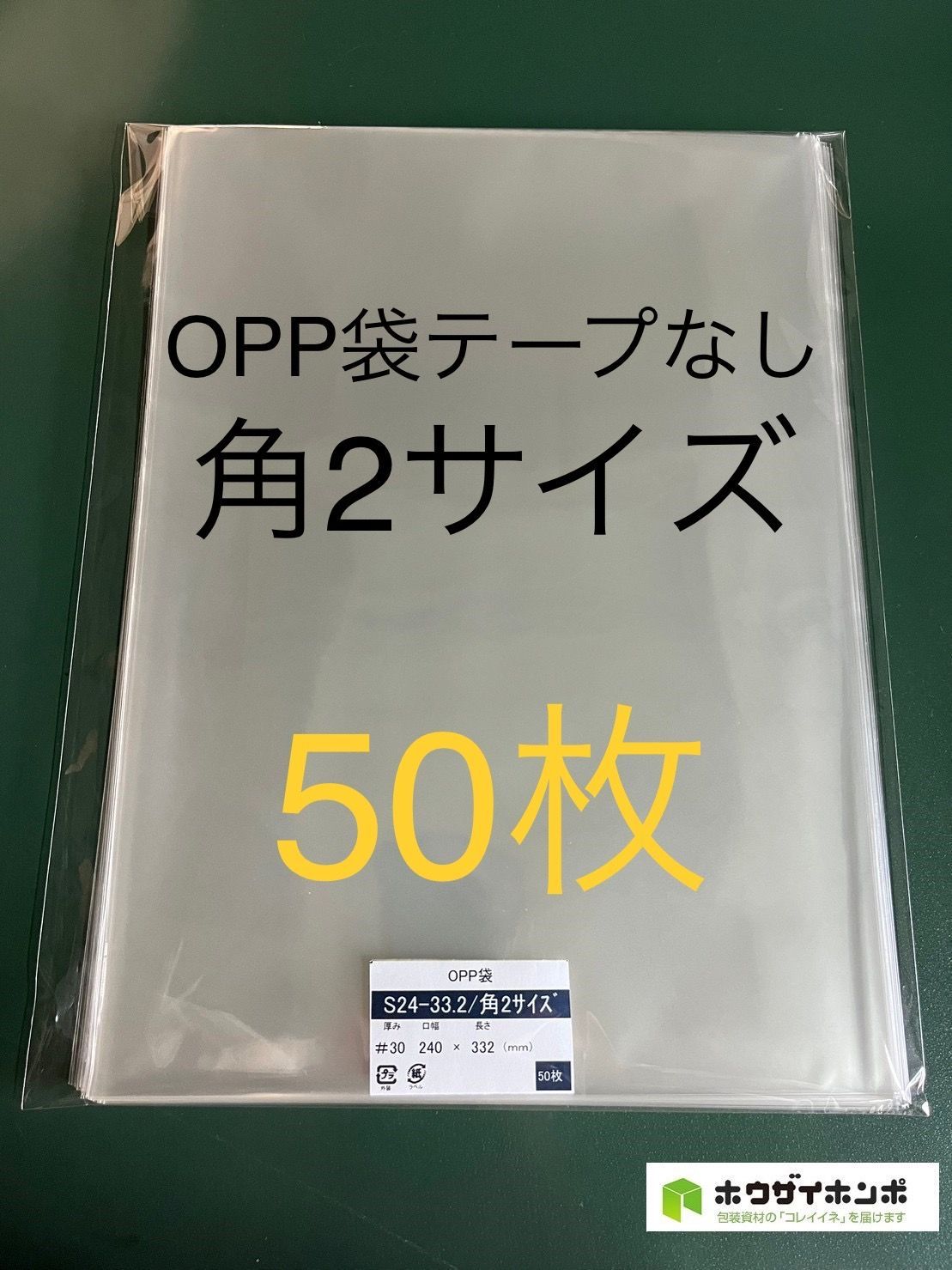 OPP袋テープなしS24-33.2/角2サイズ【50枚】透明袋 梱包材 ラッピング