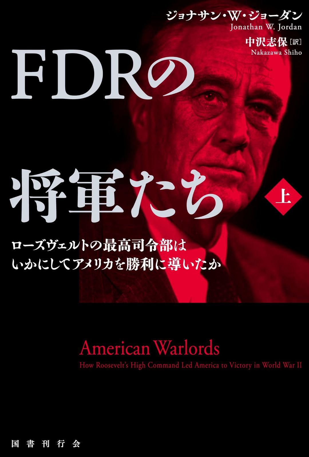 FDRの将軍たち ローズヴェルトの最高司令部はいかにしてアメリカを勝利に導いたか 上