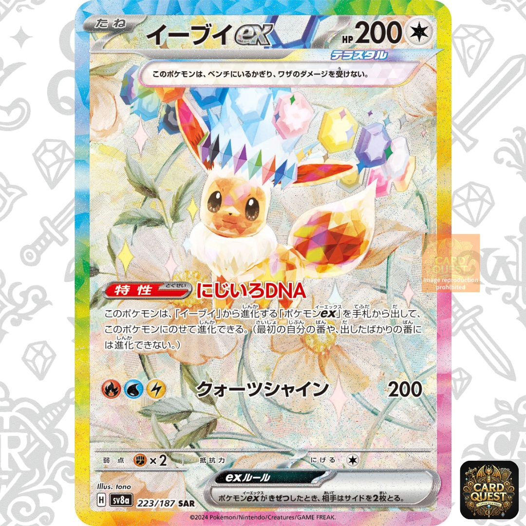 ☆フォローで5％OFF！【状態A】イーブイex [SAR]{223/187}(SV8a