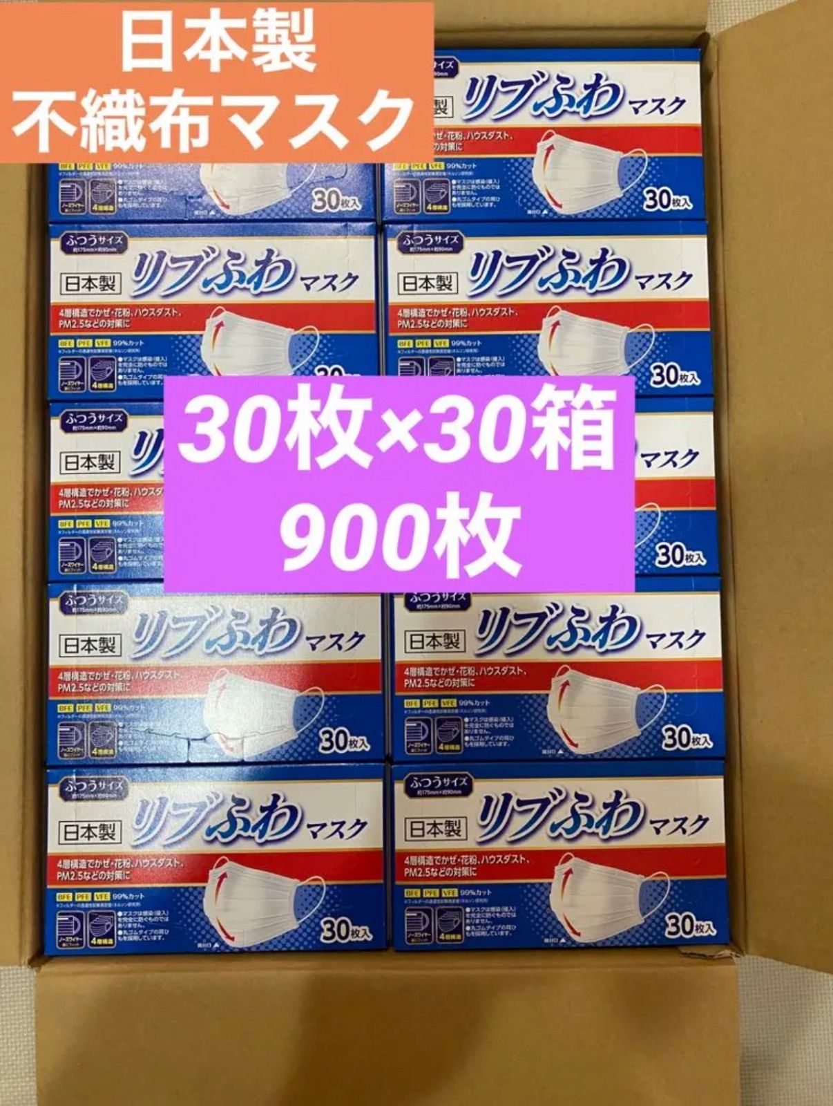 日本製 リブふわ マスク 不織布 900枚( 30枚入り x30箱 ) | 丸