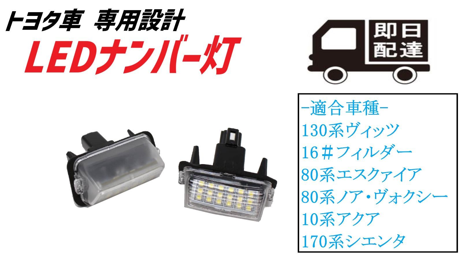 トヨタ車 専用設計 LEDナンバー灯 130系ヴィッツ NKE165G NRE161G カローラフィールダー 80系エスクァイア 80系ノア  ヴォクシー NHP10系 アクア NHP170G NSP170 シエンタ LEDライセンスランプ 【HL13T58】 - メルカリ