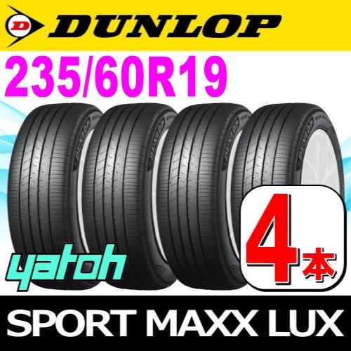 235/60R19 新品サマータイヤ 4本セット DUNLOP SPORT MAXX LUX 235/60R19 103V ダンロップ エスピースポーツマックス ラックス 夏タイヤ ノーマルタイヤ 矢東タイヤ
