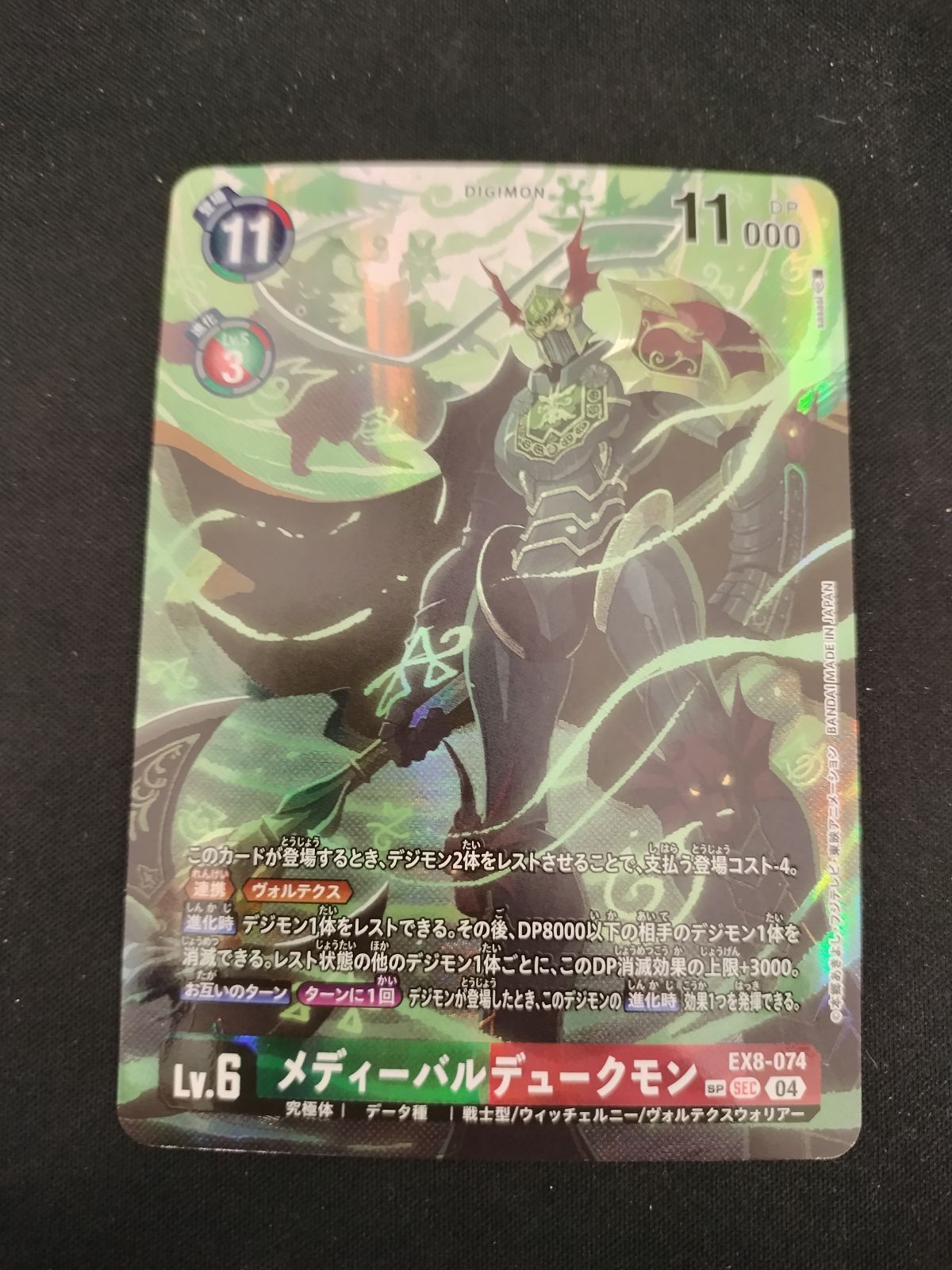 デジモンカード メディーバルデュークモン SEC SP　希少レア デジモンカード メディーバルデュークモン SEC 手後即スリーブにて保存
