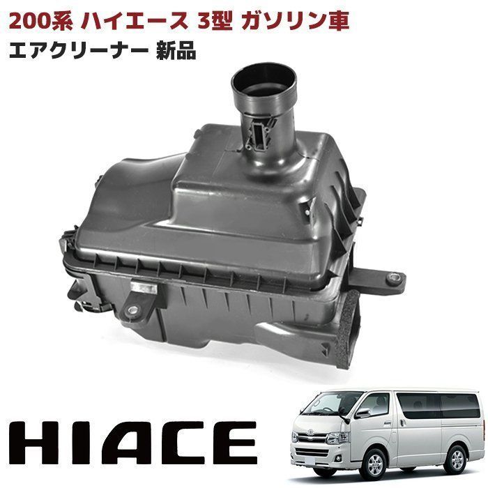 200系 ハイエース 3型 ガソリン車 エアクリーナー 交換 修理 人気・おすすめ｜省スペース設計・旅行向けにおすすめ お得商品 プライバシー配送