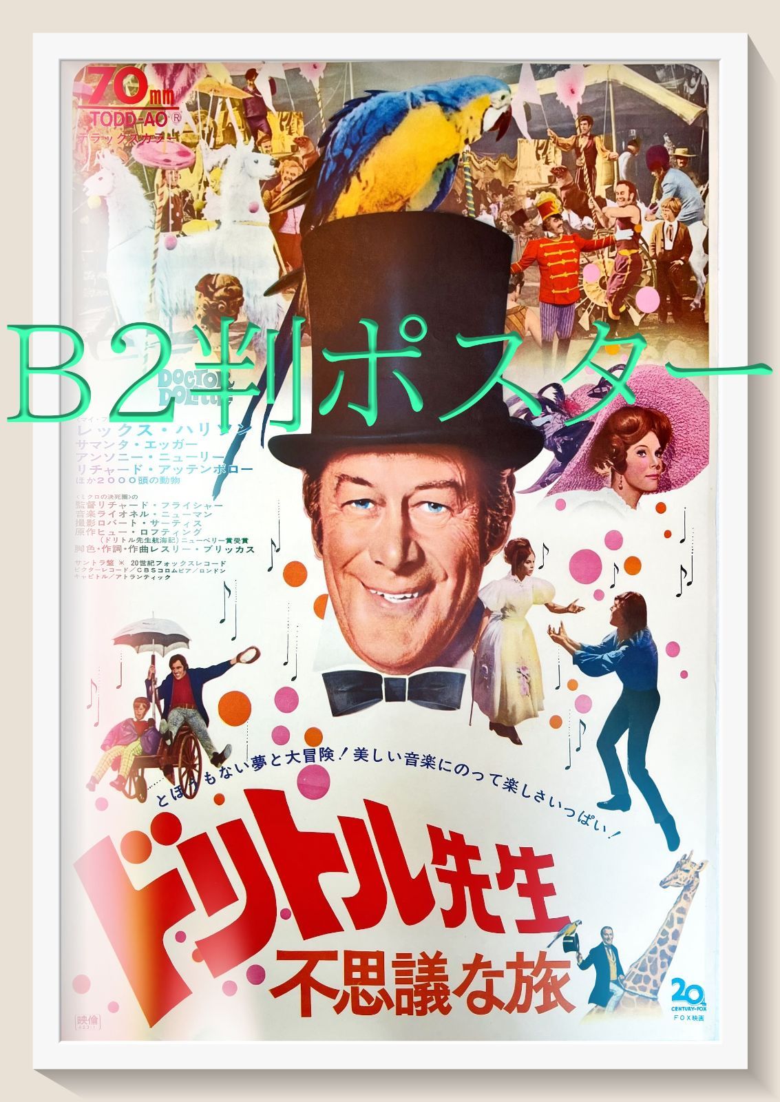 pq『ドリトル先生不思議な旅』映画オリジナルB2判ポスター pq04821