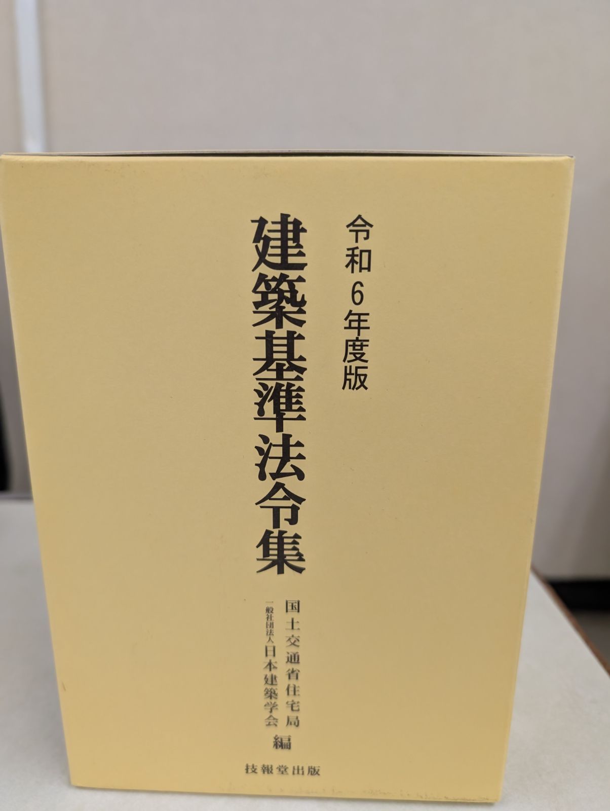 建築基準法関係法令集 2022年版（令和4年版） - 建築資料研究社