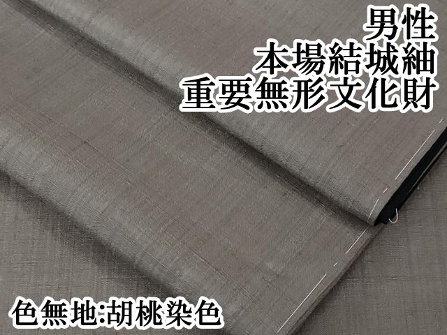 平和屋本店 上 男性 本場結城紬 重要無形文化財 色無地 胡桃染色 DZAA5034kh5
