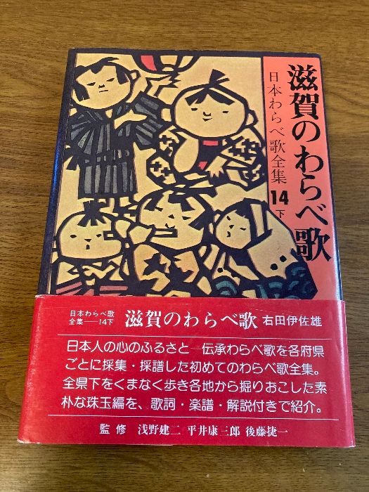 通販でクリスマス 滋賀のわらべ歌 (日本わらべ歌全集14下) 柳原出版 右田 伊佐雄 アート+エンタメ