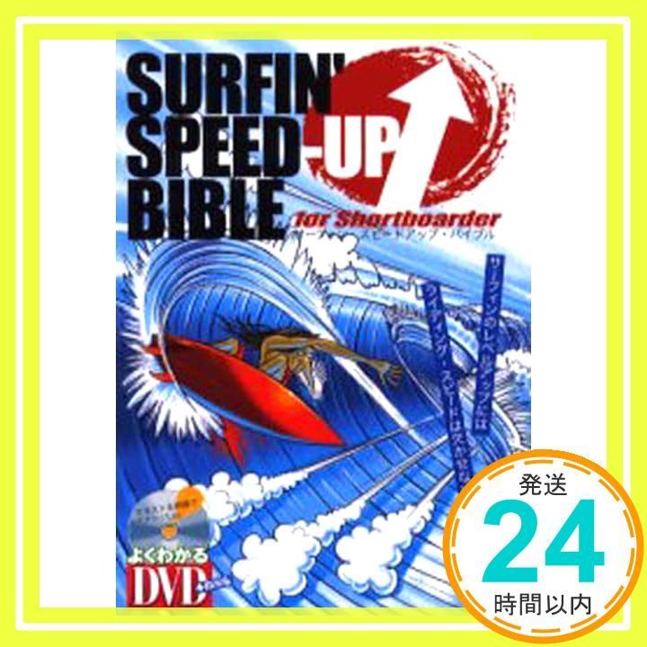 DVD付 サーフィン スピードアップ バイブル―レベルアップにはライディング スピードは欠かせない よくわかるDVD BOOK 了二 栗林_02