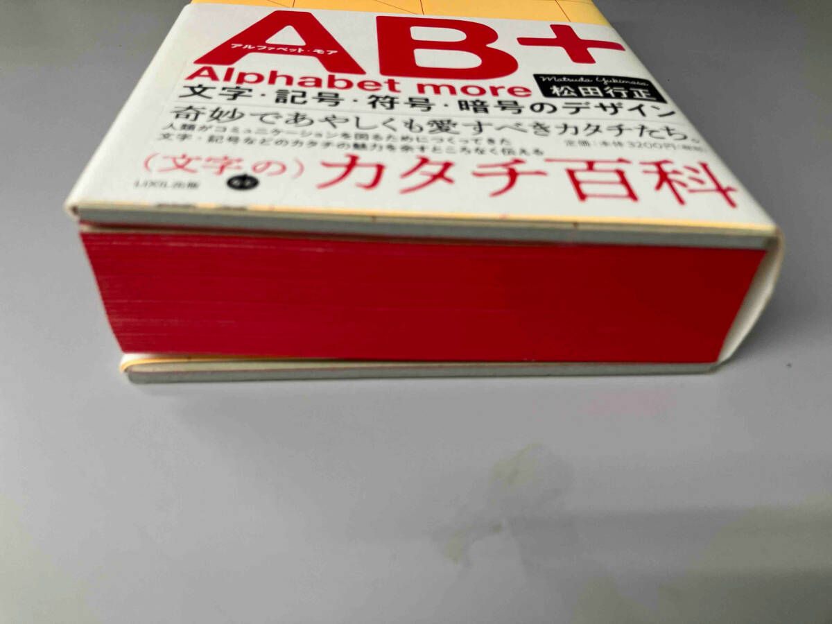 AB+(アルファベット・モア) 松田行正 - メルカリ
