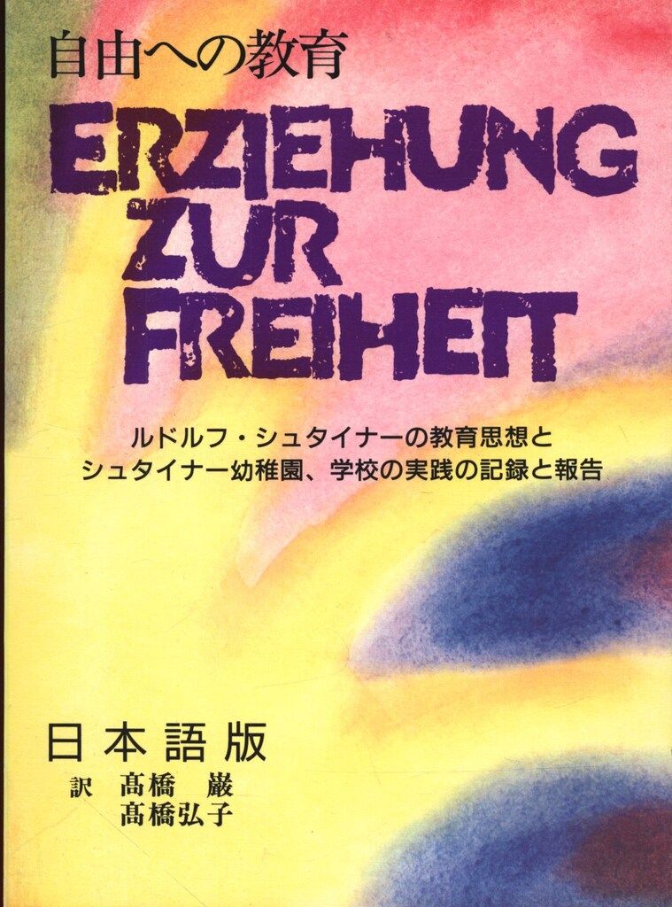 国際ヴァルドフル研究所 自由への教育 日本語版
