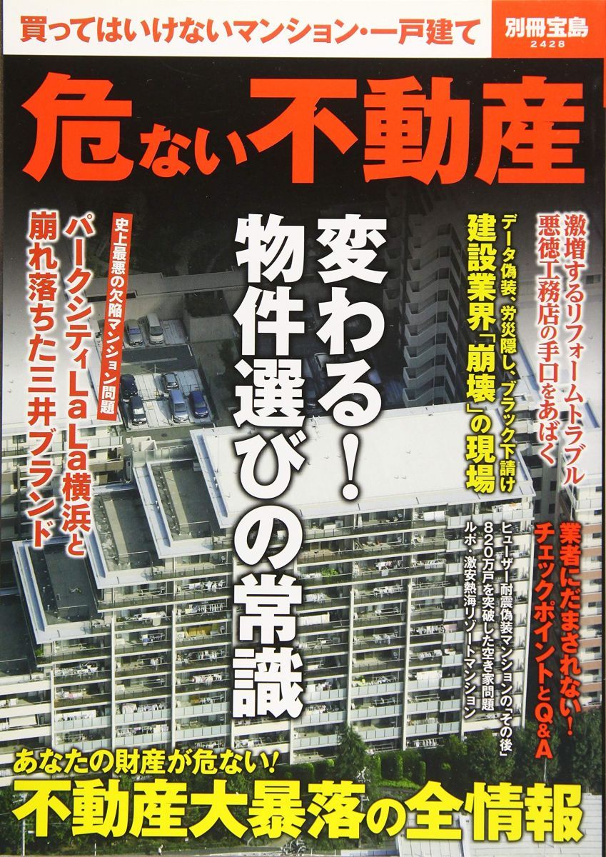 危ない不動産 (別冊宝島 2428) 危ない不動産 (別冊宝島 2428) - メルカリ