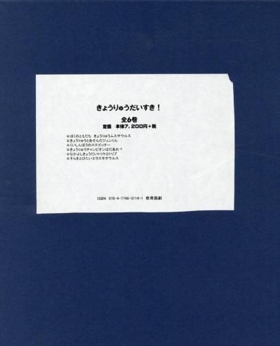 新品][絵本]きょうりゅうだいすき！ 6巻セット