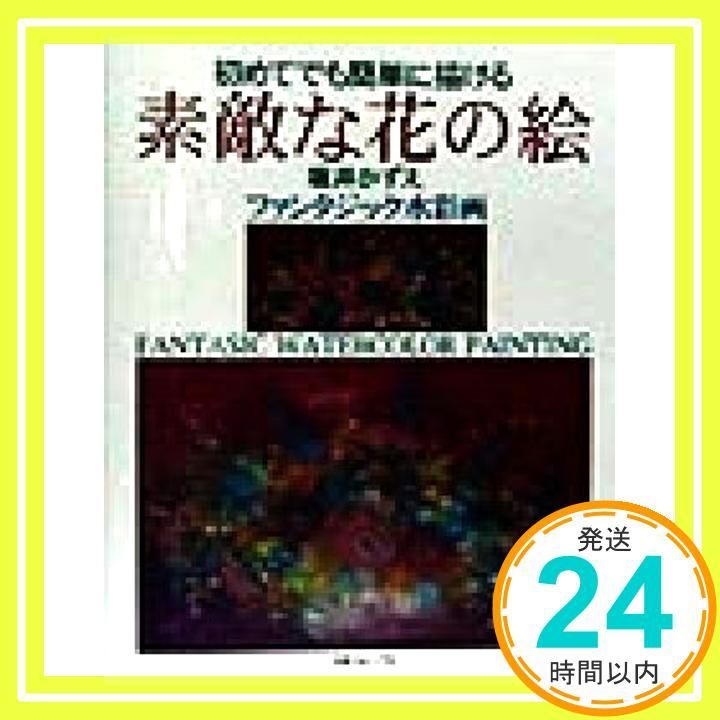 水彩画  堀井かずえ、 4月 | 2023 | 堀井かずえ | 花の絵ファンタジック水彩画