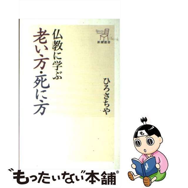 中古】 仏教に学ぶ老い方・死に方 （新潮選書） / ひろさちや / 新潮社