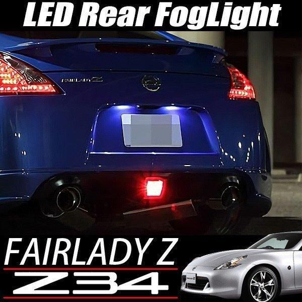 Z34 フェアレディZ LED バックフォグ 日産 E12 ノート K13 マーチ