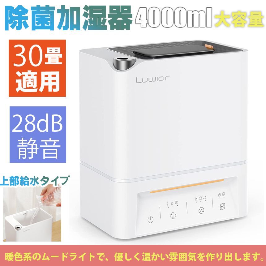 未使用 加湿器 卓上 除菌加湿器 第二代 Luwior 白 - 加湿器