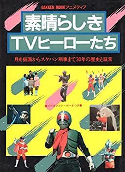 【中古】素晴らしきTVヒーローたち (月光仮面からスケバン刑事まで30年の歴史と証言) (GAKKEN MOOK・アニメディア)