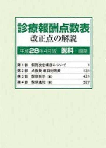 診療報酬点数表改正点の解説医科 調剤 平成28年4月版